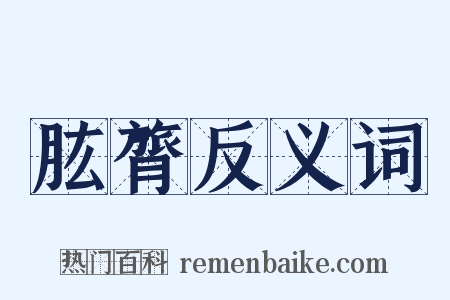 肱膂反义词是什么意思的图片